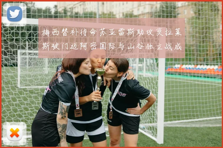 梅西替补待命苏亚雷斯助攻莫拉莱斯破门迈阿密国际与山谷独立战成平局