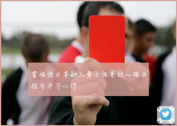 霍福德分享融入勇士体系的心路历程与学习心得
