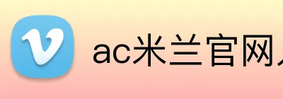 ac米兰官网入口 logo