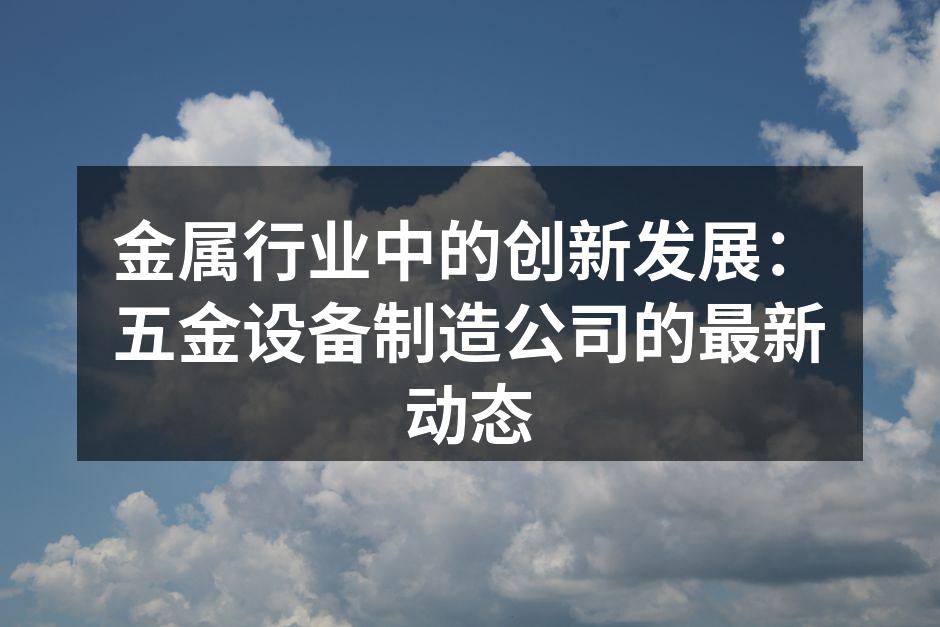 金属设备生产线的现代化
