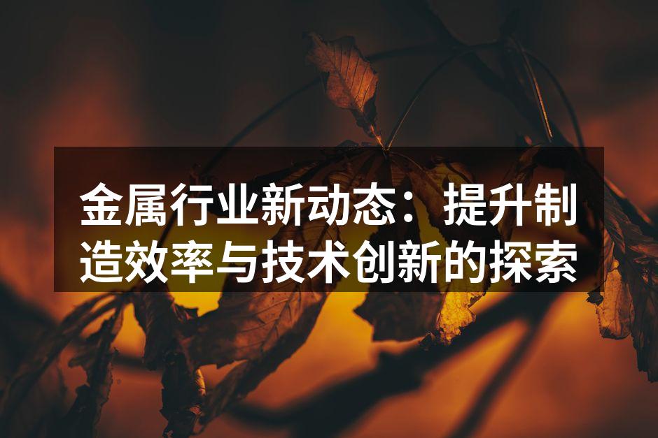 新设备的投入使用，提升生产效率