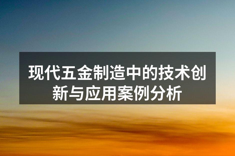智能设备在五金制造中的应用