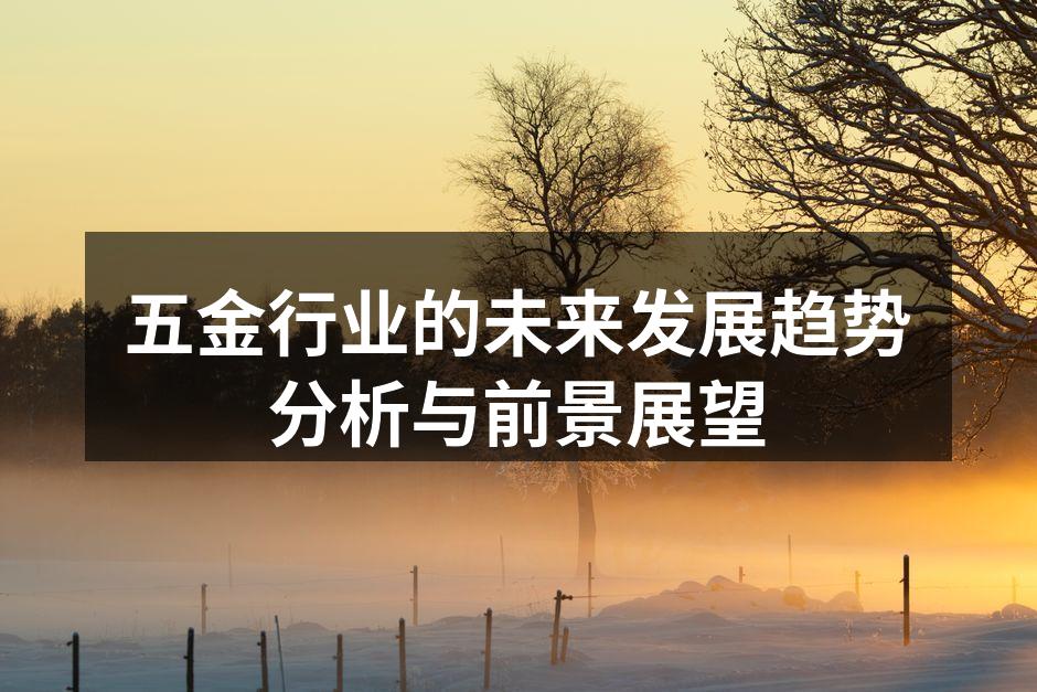 五金行业的未来发展趋势分析与前景展望