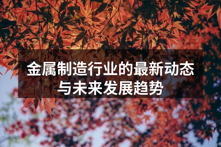 金属加工车间的自动化设备
