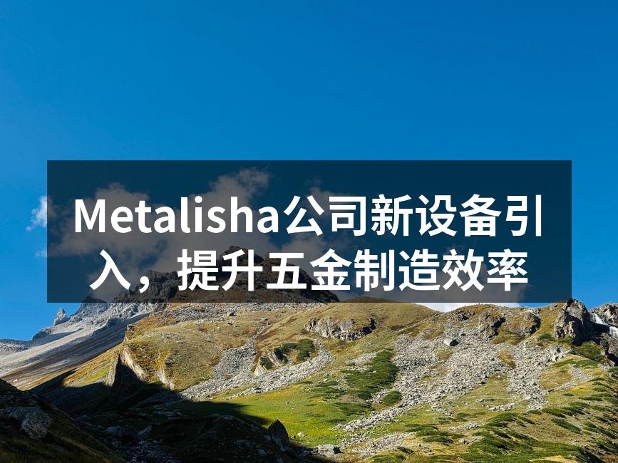 新设备投入使用，提升生产效率