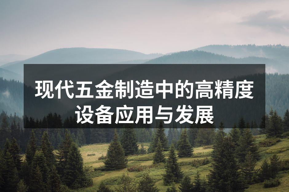 高精度数控机床正在加工五金部件